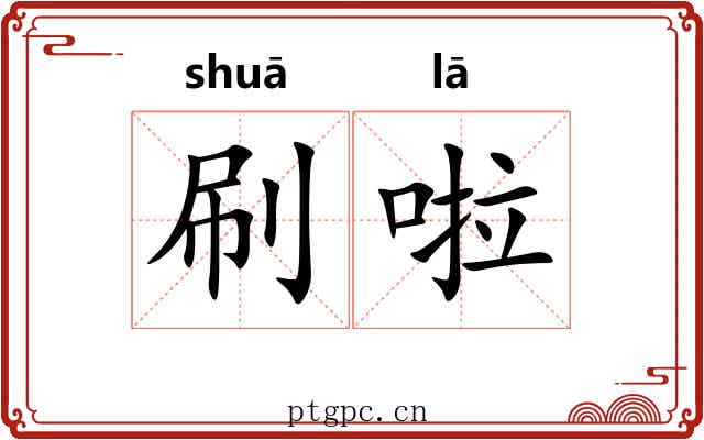 刷啦