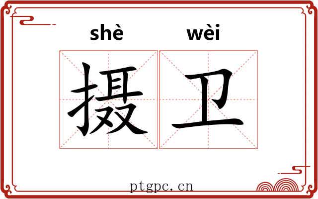 摄卫 摄卫