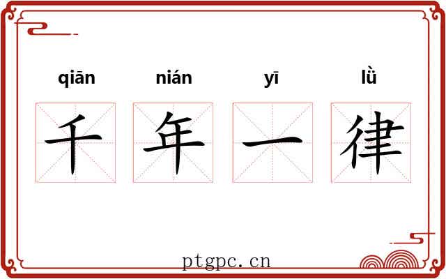千年一律 千年一律