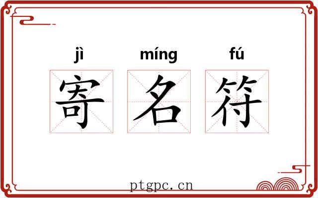 寄名符 寄名符