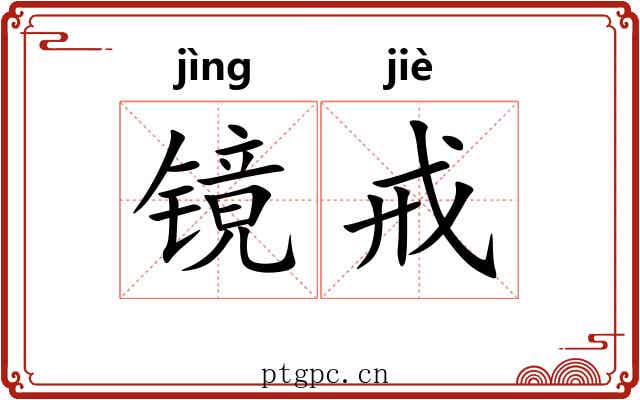 镜戒