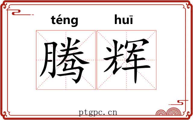 腾辉