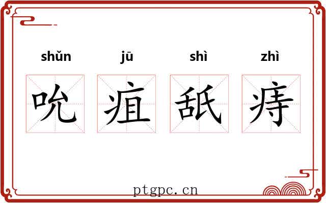 吮疽舐痔
