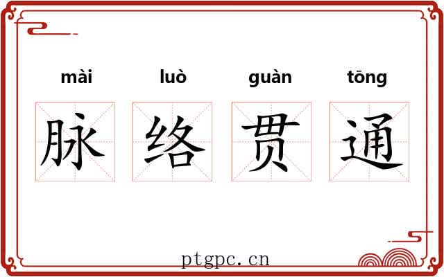 脉络贯通