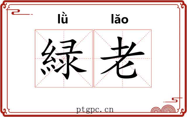 緑老 緑老