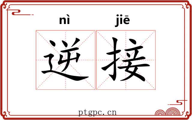 逆接