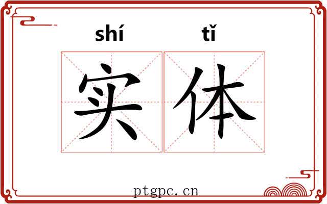 实体