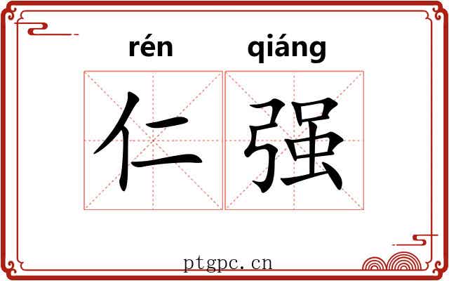 仁强