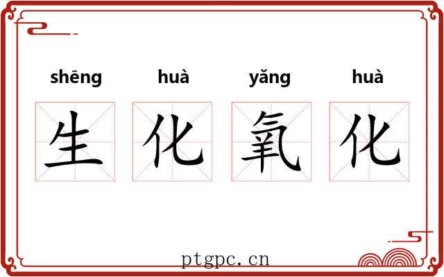 生化氧化