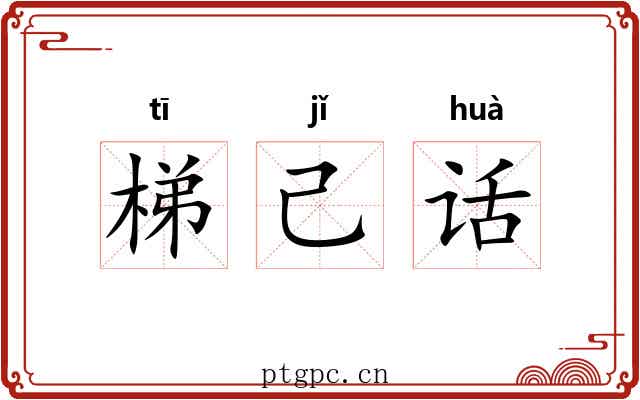 梯己话