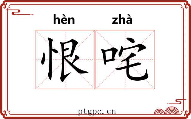 恨咤