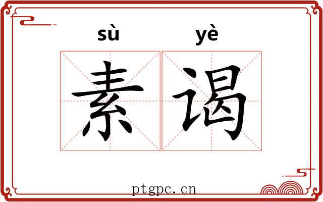 素谒 素谒
