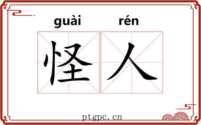 怪人 怪人