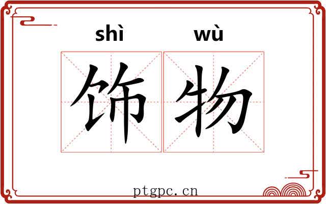 饰物