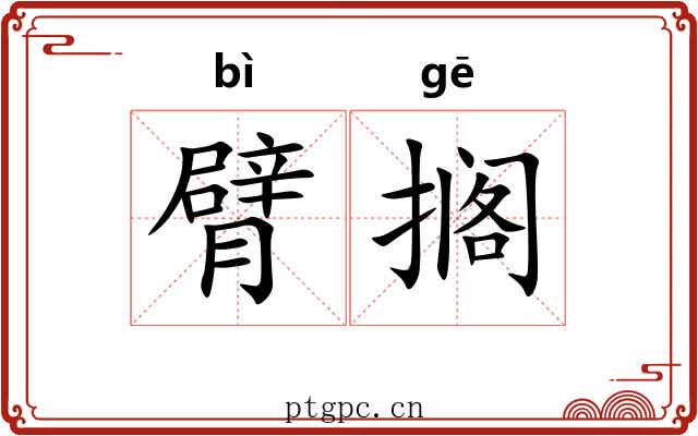 臂搁