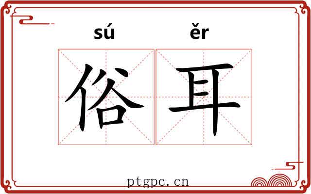 俗耳 俗耳