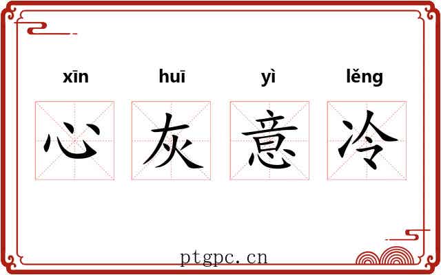 心灰意冷 心灰意冷