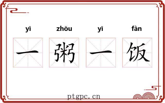一粥一饭 一粥一饭