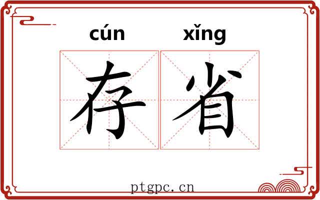 存省