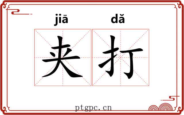 夹打 夹打
