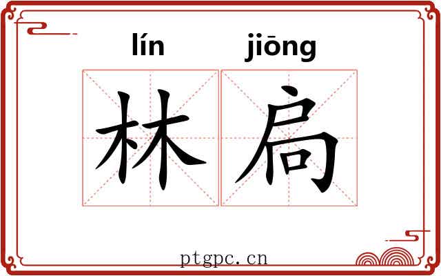 林扃