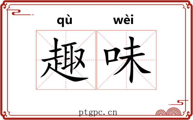 趣味 趣味