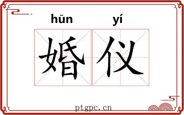婚仪