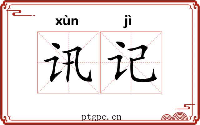 讯记 讯记
