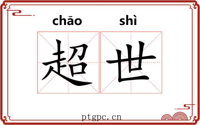 超世 超世