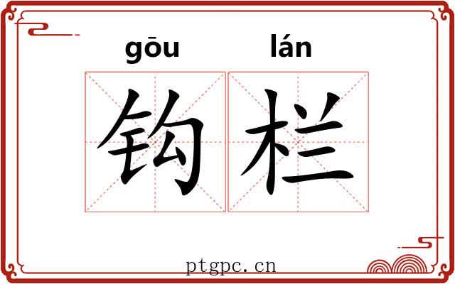 钩栏 钩栏