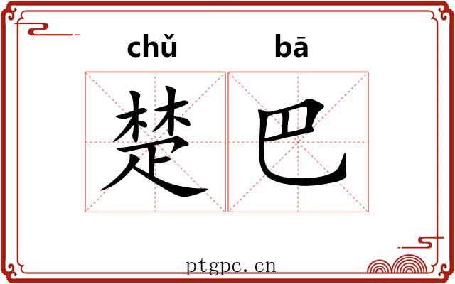 楚巴