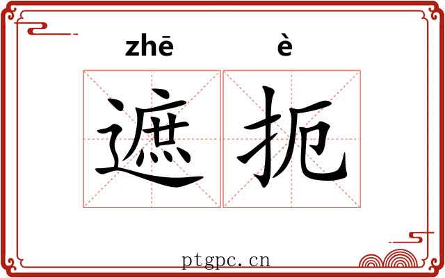 遮扼
