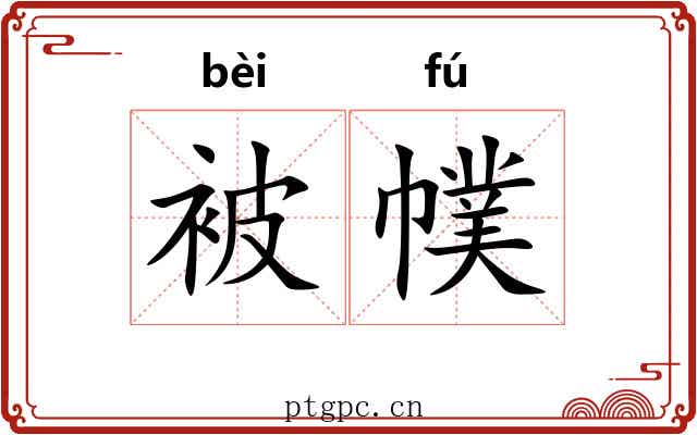 被幞