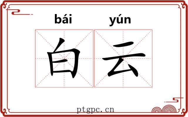 白云 白云