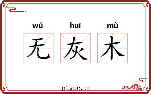 无灰木 无灰木