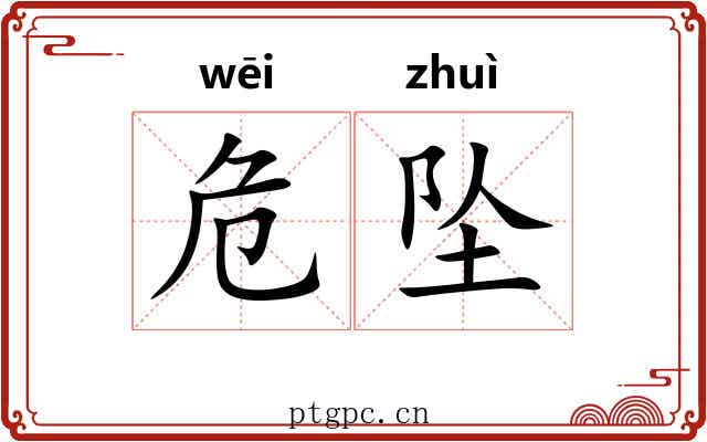 危坠