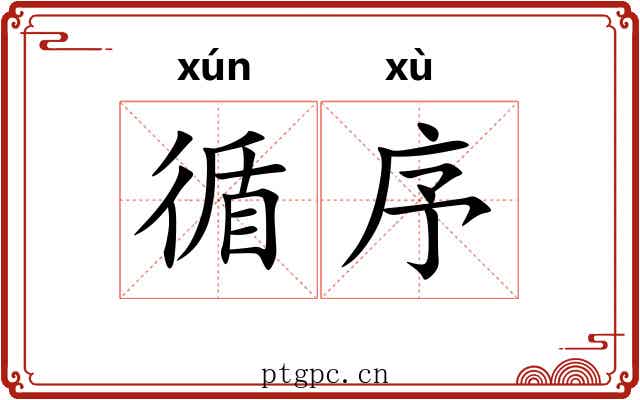 循序
