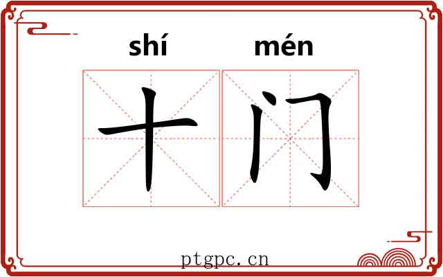 十门