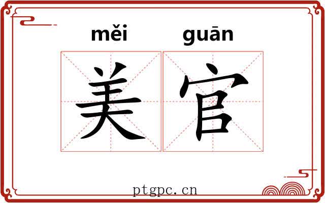 美官