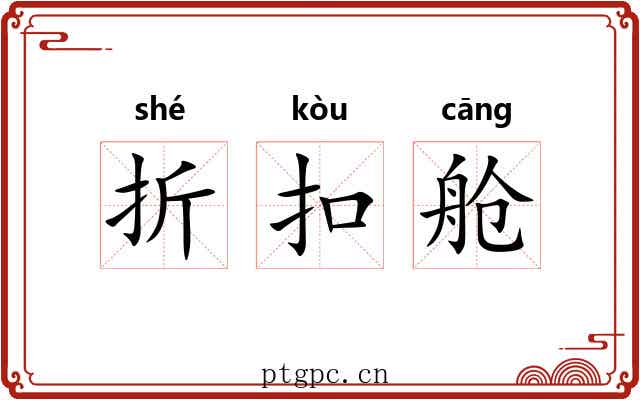折扣舱