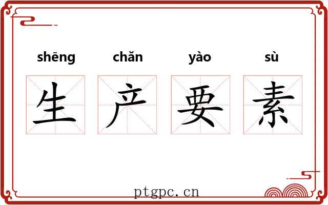 生产要素 生产要素