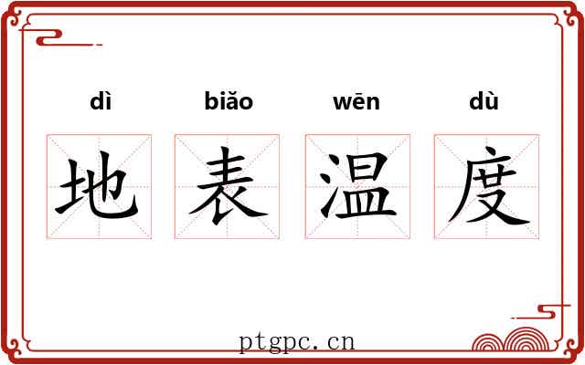 地表温度 地表温度