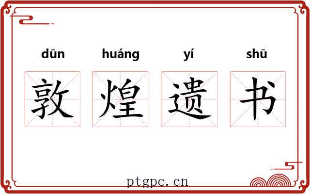 敦煌遗书 敦煌遗书