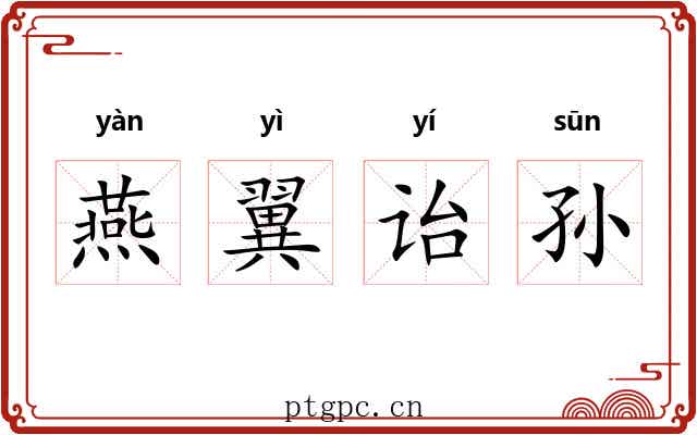 燕翼诒孙 燕翼诒孙