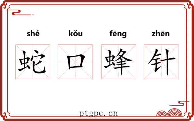 蛇口蜂针 蛇口蜂针