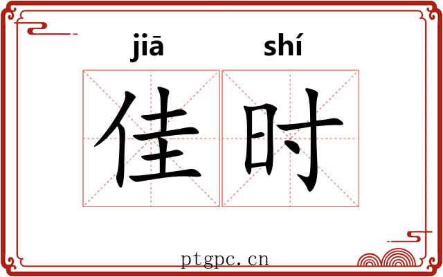 佳时 佳时