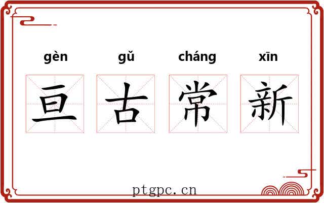 亘古常新 亘古常新