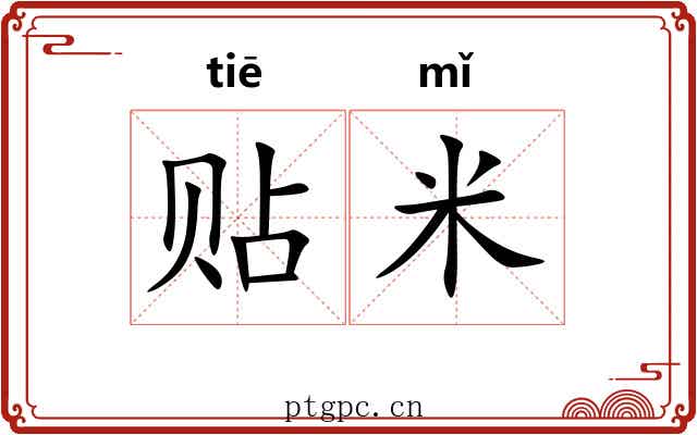 贴米 贴米