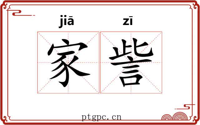 家訾 家訾
