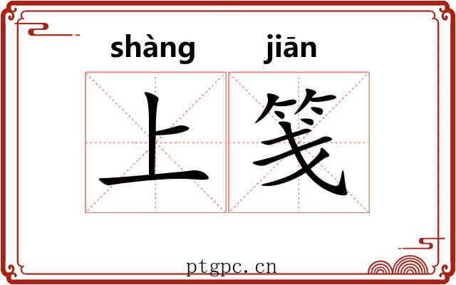 上笺 上笺